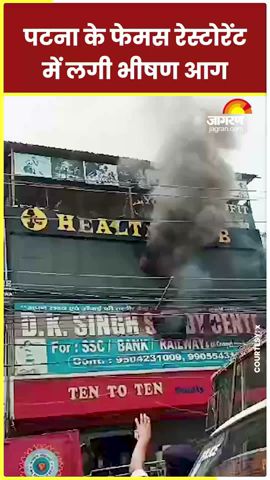 Bihar News : पटना के फेमस रेस्टोरेंट में लगी भीषण आग, दमकल की कई गाड़ियां मौके पर मौजूद #shorts