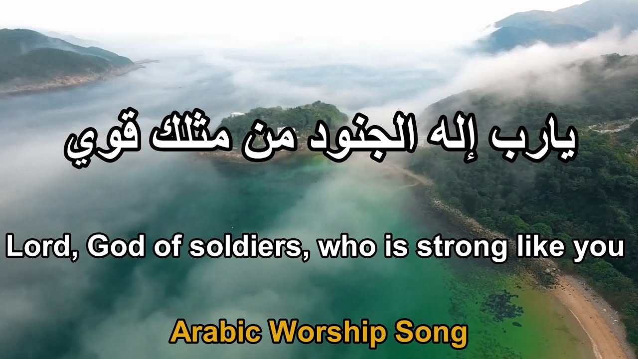 يارب إله الجنود من مثلك قوي