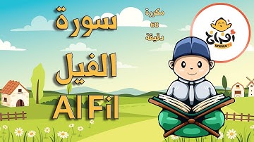 تعليم القران للاطفال سورة الفيل مكررة 60 دقيقة – Surah Al Fil Repetition #Afrakh_TV_قناة_أفراخ