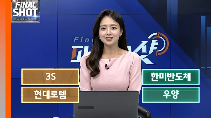 3S, 한미반도체, 현대로템, 우양 | Final Shot (20240607)