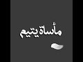 مأساة يتيم من فيلم اليتيم عماد للمنشد فهد السمحان ابوتميم عام ١٤٢٢هـ مأساة يتيم من فيلم اليتيم عماد للمنشد فهد السمحان ابوتميم عام ١٤٢٢هـ