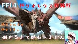 【ファイナルファンタジーXIV】#２ モンハンコラボ極リオレウスと戦うぞっ！！【生】