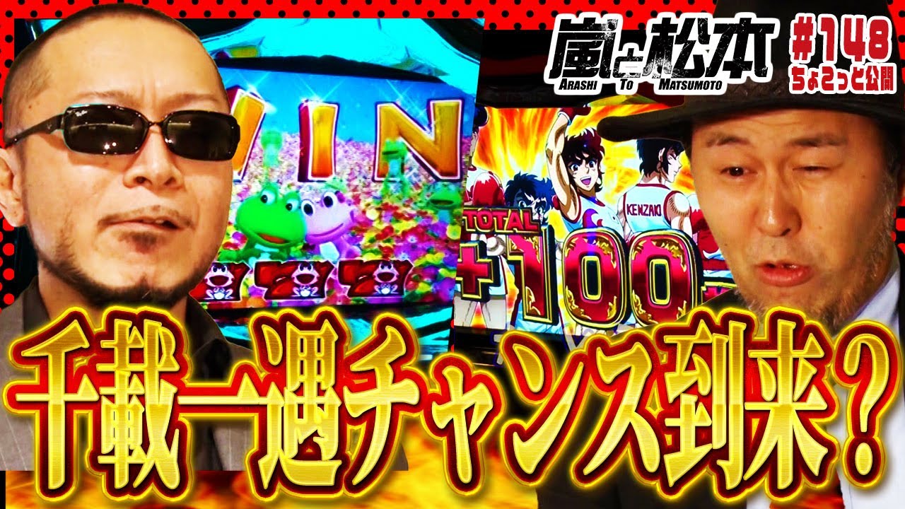 千載一遇チャンス到来？【ちょこっと嵐と松本 第147話】【パチスロ