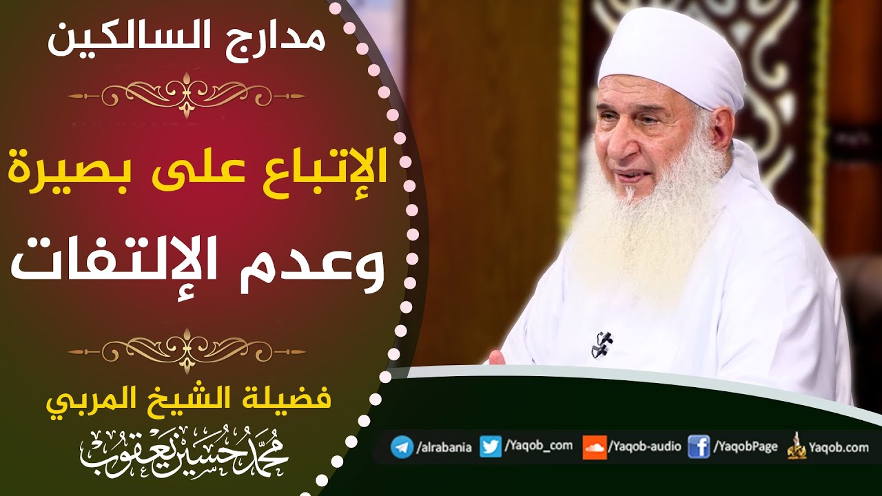 542  - الإتباع على بصيرة وعدم الإلتفات  | مدارج السالكين | للشيخ المربي محمد حسين يعقوب