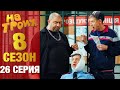 ▶️На Троих 8 сезон 26 серия - Юмористический сериал от Дизель Студио | Лучшие приколы 2020