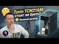 Кофемашина с ручным капучинатором Tuvio TCM21AM