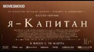 Я   капитан  Официальный трейлер  фильм 2024