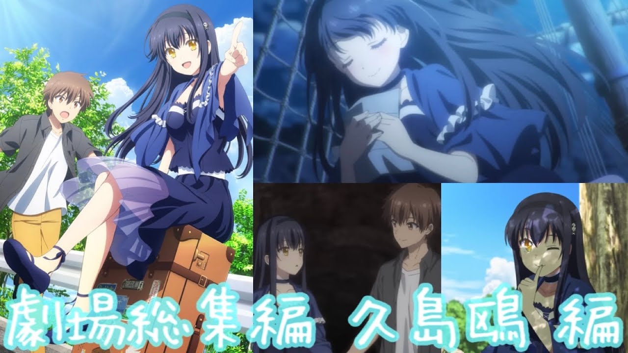 【劇場編集版『Summer Pockets』久島鴎編】「ひと夏の冒険を再び」鴎との島を巡る大人の冒険⁉︎深まる七影蝶の謎や過去の出来事について！『特典小説「夢のつづき」』で更に深く楽しめる【サマポケ】