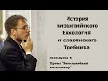 #1 История византийского Евхология и славянского Требника | Лекция А.Андреева