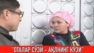 "Оталар сўзи  - ақлнинг кўзи" || "Otalar so'zi aqlning ko'zi"