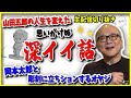 【山田五郎】人生を変えた酔っ払い親父!彫刻に立ちション!?その理由が予想外に深かった...【山田五郎 公認 切り抜き 美術解説 美術 教養】