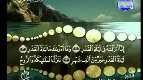 97 - سورة القدر - محمد صديق المنشاوي - Al Qadr - Elmenshawy