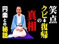 好楽物語〜笑点クビから番組復帰までの真相！師匠・円楽との秘話〜