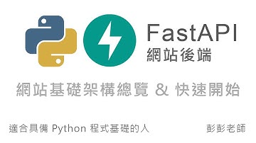 Python FastAPI 網站後端開發：網站基礎架構總覽、FastAPI 快速開始