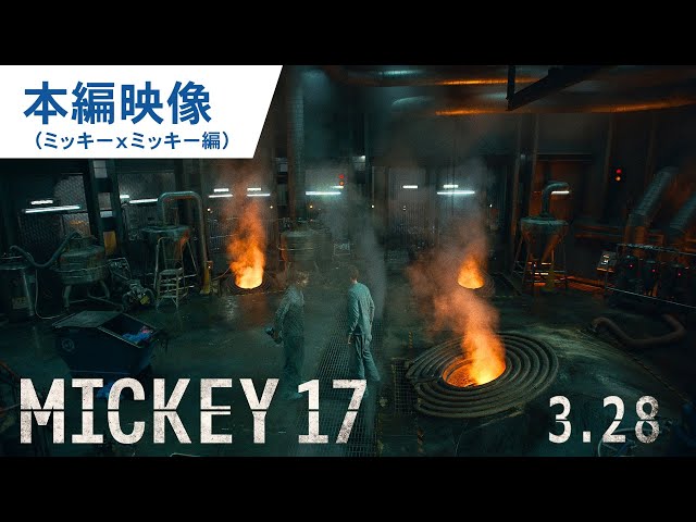 映画『ミッキー17』本編映像解禁（ミッキーxミッキー編）｜2025年3月