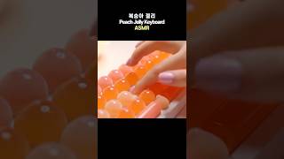 AI 복숭아 젤리 키보드 ASMR🍑 | Bouncy &amp; Glossy Keyboard Clicks