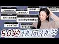 「Q&A纯聊天」大家的问题：给20岁男/女生的建议｜如何对待绿茶婊？｜前途迷茫怎么办｜如何看待单亲妈妈｜如何开始当YouTuber？｜要不要分手｜情感｜