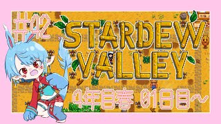 【スタバレ/steam】4年目ー！！！＃42【Vtuber】
