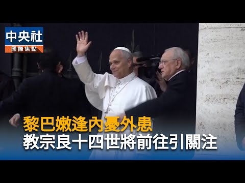 黎巴嫩遭逢內憂外患打擊  教宗良十四世將前往備受關注