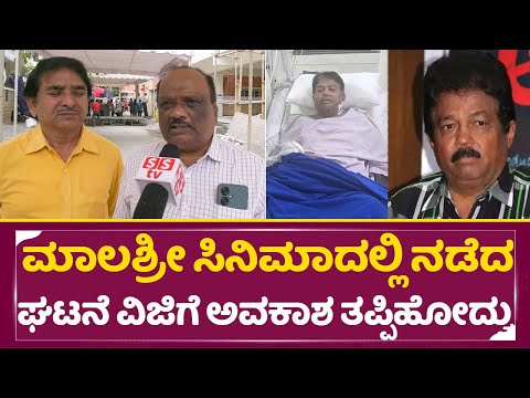 ಮಾಲಾಶ್ರೀ ಸಿನಿಮಾದ ಘಟನೆ ಸರಿಗಮ ವಿಜಿ ಜೀವನಕ್ಕೆ ಕಂಟಕ ಆಗಿದ್ದೇಗೆ|Sarigama viji Friend |Malashree movie| SStv ಮಾಲಾಶ್ರೀ ಸಿನಿಮಾದ ಘಟನೆ ಸರಿಗಮ ವಿಜಿ ಜೀವನಕ್ಕೆ ಕಂಟಕ ಆಗಿದ್ದೇಗೆ|Sarigama viji Friend |Malashree movie| SStv
