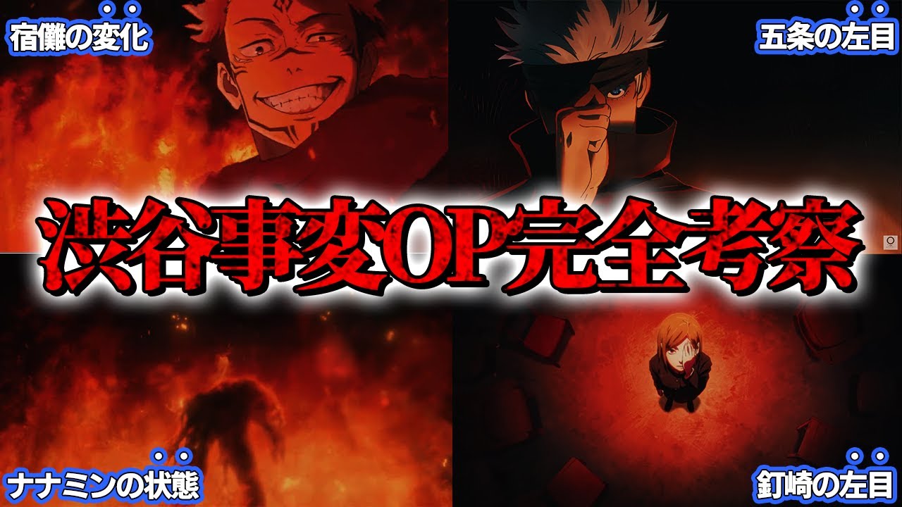 渋谷事変OPに隠された描写を徹底考察＆解説!! 絶望シーンが多すぎる…【呪術廻戦考察】※ネタバレあり