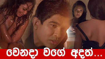 Wenada Wage Adath | Sapura Thahanam 2 | Ravindra Meegamarachchi