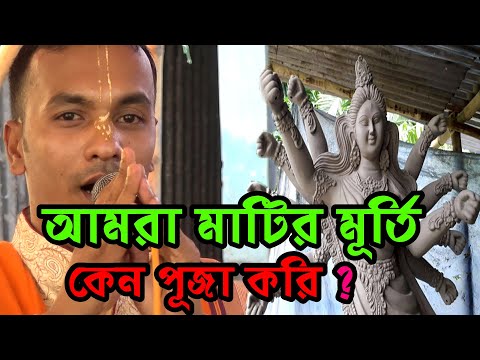 ভিডিও: আমরা পূজা করি কেন?