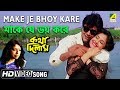 Make Je Bhoy Kare | Katha Deelam | Bengali Movie Song | Kavita Krishnamurthy