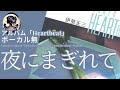 伊勢正三 夜にまぎれて アルバム「Heartbeat」/ボーカル無しバージョン