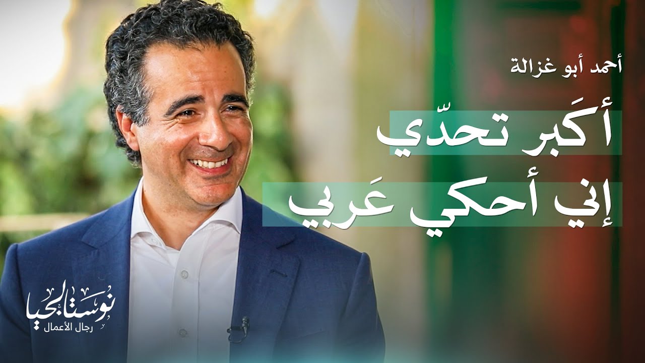 أحمد أبو غزالة في نوستالجيا رجال الأعمال مع رهف صوالحة