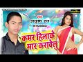      kamer hilake maar karavailu  ashutosh raj  bhojpuri new song 2019
