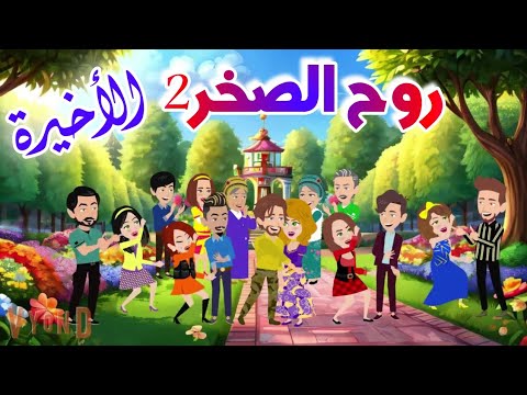 وأخيراا وصلنا لنهاية روايتنا الروايه الاقوي ع اليوتيوب الحلقة الاخيره روح الصخر2