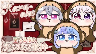 *❅ 歌枠コラボ┊クリスマス🎅お遊戯会🎄🌟KARAOKE Singing Stream〖 雪芽るみ┊智念せいら┊終末むくろ┊すぺしゃりて 〗