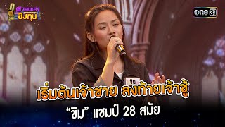 เริ่มต้นเจ้าชาย ลงท้ายเจ้าชู้ : “ขิม” แชมป์ 28 สมัย | Highlight ดวลเพลงชิงทุน2024 Ep.1518 20มี.ค.67