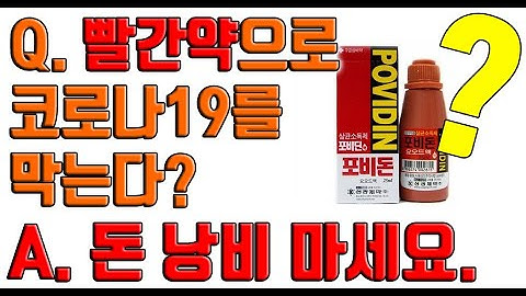 빨간약으로 코로나19를 예방한다? 포비돈요오드의 장점과 한계점 명확히 짚어드리겠습니다.