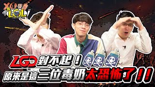 LGD對不起？原來是這三位毒奶太恐怖了！【XO醬拌LoL】世界賽精華#2