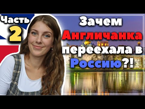 Зачем Англичанка уехала из Англии в Россию? #сФилином - История Переезда - Часть 2/2