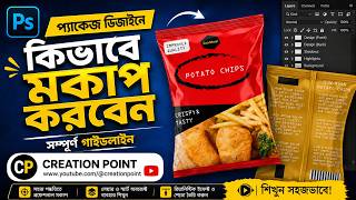 ডিজাইনে কিভাবে মকাপ করবেন ।। Graphics Design।। 2026 ।। নতুন ভিডিও।।