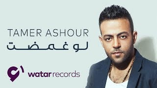 Tamer Ashour - Law Ghamadt - Official lyric video | تامر عاشور - لو غمضت
