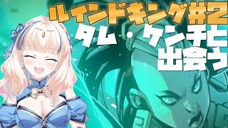 【RUINED KING】ルーンテラの知識でプレイするルインドキング Part2【LEGENDS OF RUNETERRA】