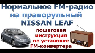 Нормальное FM-радио для праворульного японского электромобиля NISSAN LEAF своими руками.