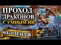 Герои 5 - Челлендж "ПРОХОД ДРАКОНОВ с УМНЫМ ИИ (Eternal essence) + БЕЗ ЗАГРУЗОК " (Сложность герой)