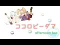 【afternoon tea】ココロビーダマ/RYTHEM【歌ってみた】