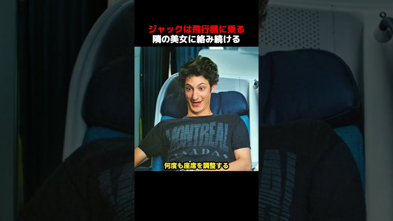 ジャックは飛行機に乗る、隣の美女に絡み続ける！