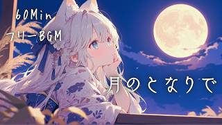 Download lagu 【フリーBGM】月のとなりで🌙 かわいい/チル/癒し/夜【作業用・配信用・勉強用】1時間耐久