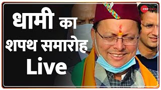 Pushkar Dhami Oath Ceremony Live: पुष्कर सिंह धामी ने लगातार दूसरी बार ली शपथ | Uttarakhand CM