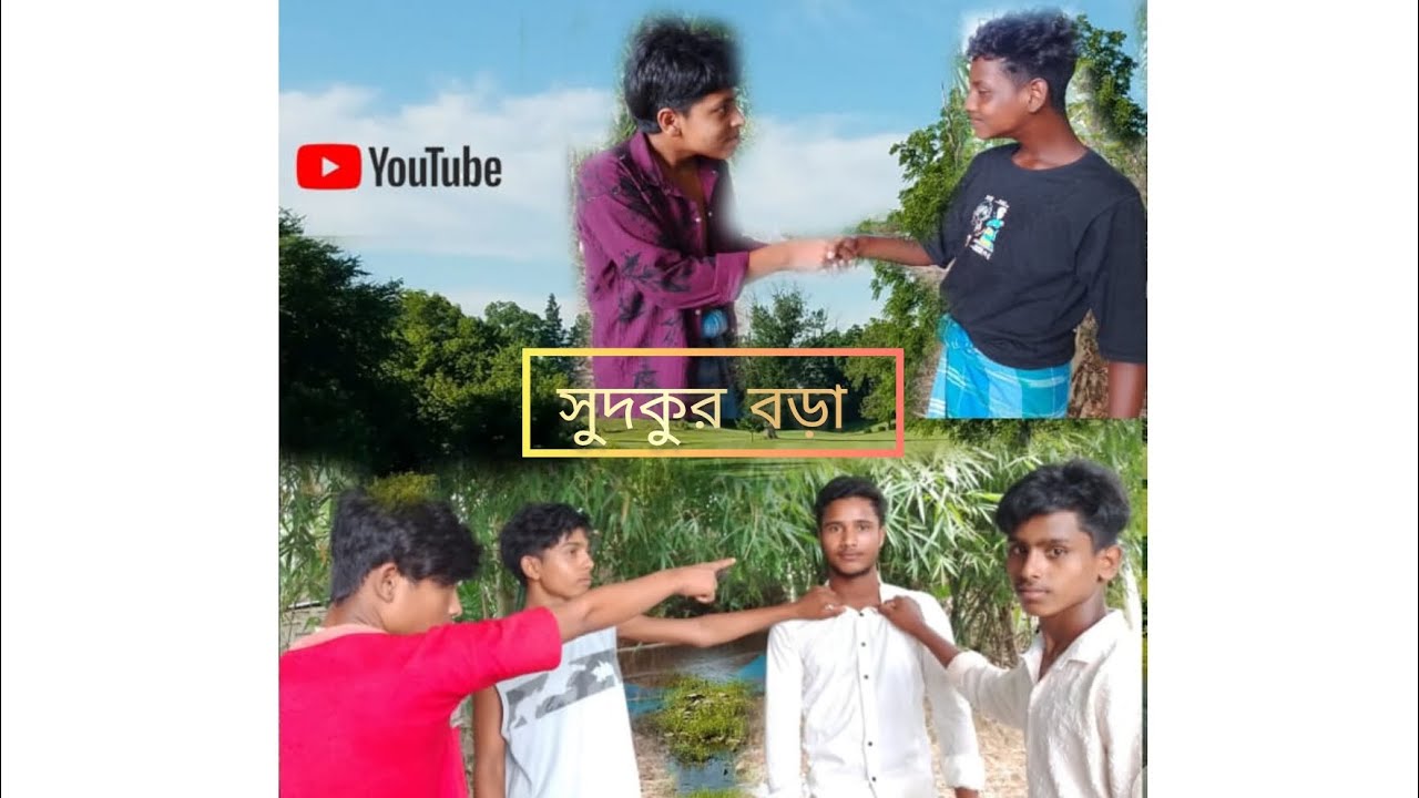 সুদকুর বড়া /like/comment/share/channel subscribe/Manikpur funny video