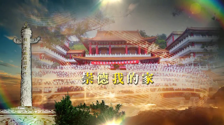 《崇德我的家》收录于【功德银行】专辑 - 天天要闻
