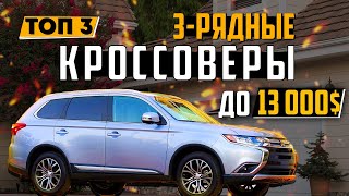 ТОП-3 КРОССОВЕРОВ В БЮДЖЕТ 13 000$ С ТРЕТЬИМ РЯДОМ