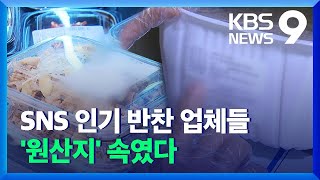 SNS로 소문난 고급 반찬 업체들 ‘원산지’ 무더기 둔갑 / KBS  2021.11.22.